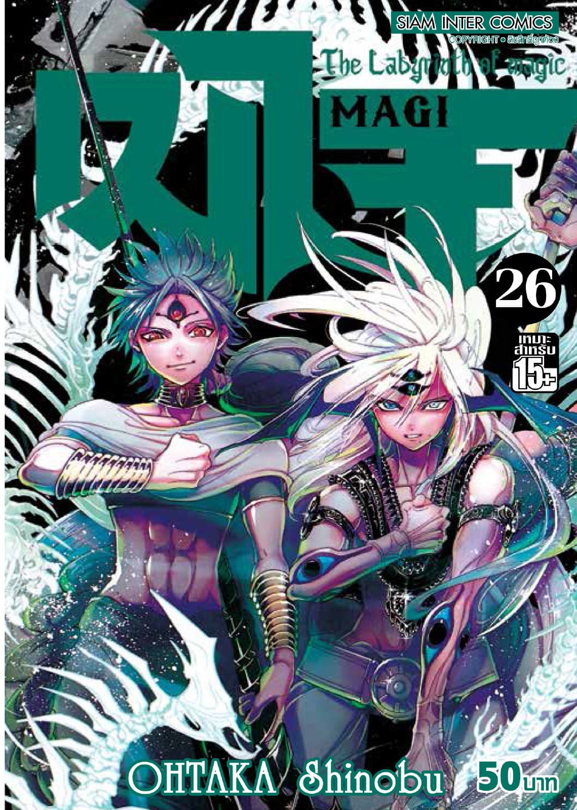 เมไจ MAGI - The Labyrinth of Magic เล่ม 26