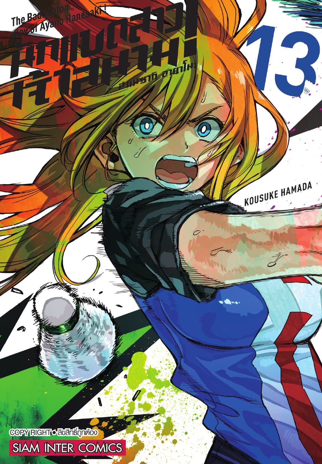 ฮาเนซากิ อายาโนะ นักแบดสาวเจ้าสนาม เล่ม 13