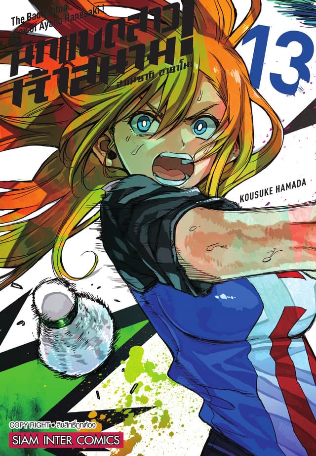 ฮาเนซากิ อายาโนะ นักแบดสาวเจ้าสนาม เล่ม 13