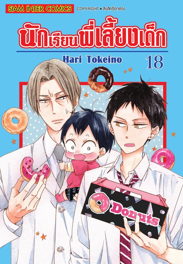 นักเรียนพี่เลี้ยงเด็ก เล่ม 18