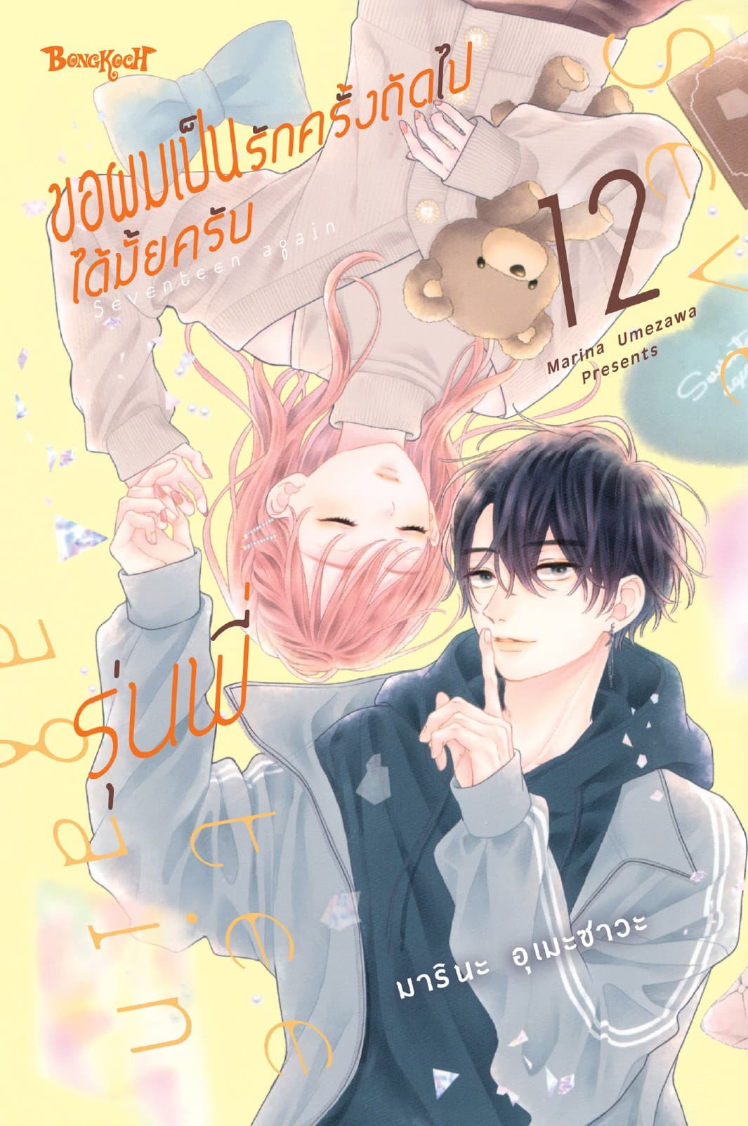 ขอผมเป็นรักครั้งถัดไปได้มั้ยครับ รุ่นพี่ 12
