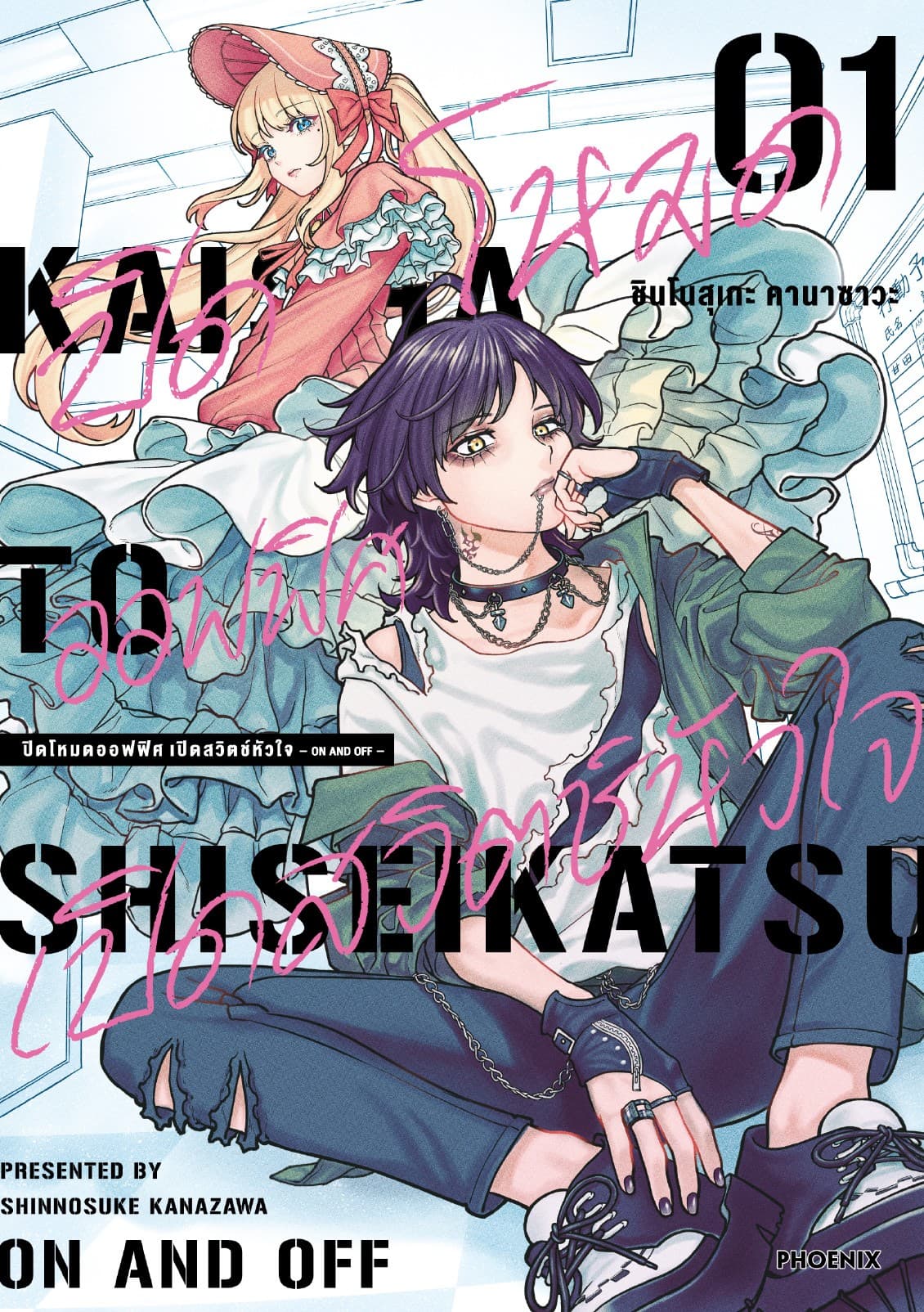 ปิดโหมดออฟฟิศ เปิดสวิตช์หัวใจ -ON AND OFF- เล่ม 1