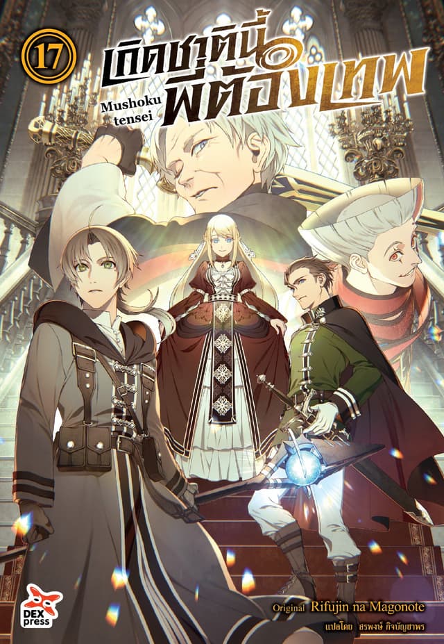 เกิดชาตินี้พี่ต้องเทพ (ฉบับนิยาย) เล่ม 17