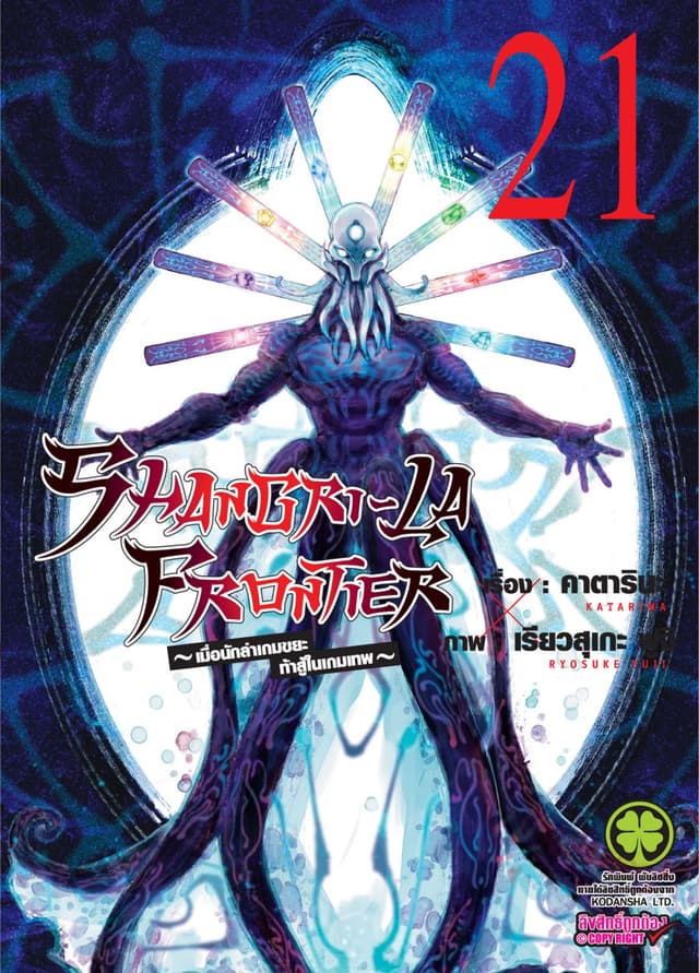 SHANGRI-LA FRONTIER - เมื่อนักล่าเกมขยะท้าสู้ในเกมเทพ - เล่ม 21