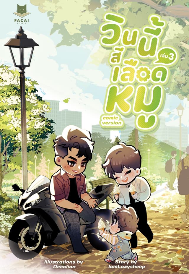วินนี้สีเลือดหมู (Comic Version) Vol. 3