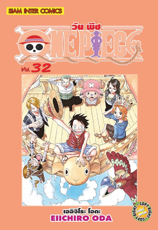 วัน พีซ - One Piece เล่ม 32
