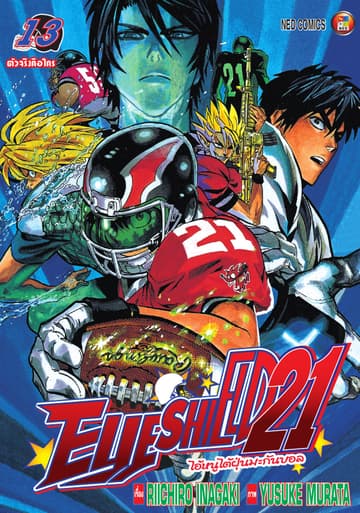 EYE SHIELD 21 ไอ้หนูไตัฝุ่นมะกันบอล เล่ม 13