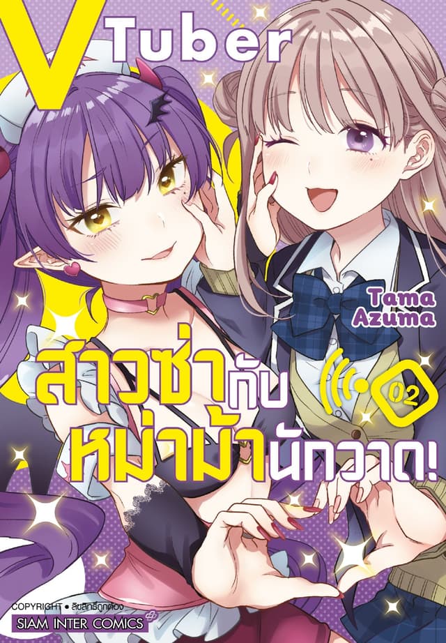 VTuber สาวซ่ากับหม่าม้านักวาด! เล่ม 02
