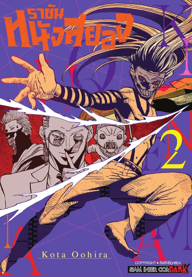 ราชันหนังสยอง เล่ม 02