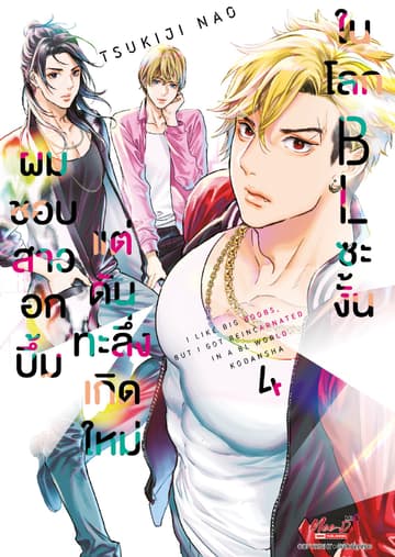 ผมชอบสาวอกบึ้มแต่ดันทะลึ่งเกิดใหม่ในโลก BL ซะงั้น เล่ม 04