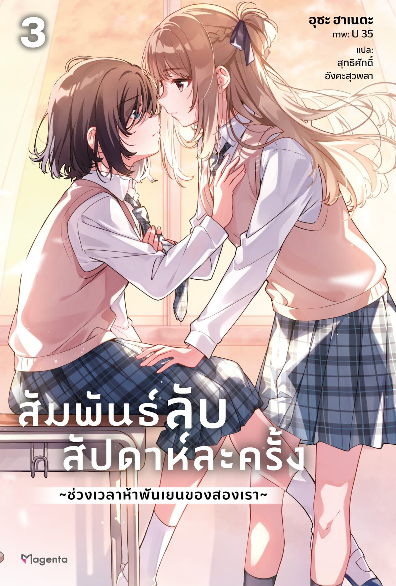 [Short Story Set] สัมพันธ์ลับสัปดาห์ละครั้ง ～ช่วงเวลาห้าพันเยนของสองเรา～ เล่ม 3