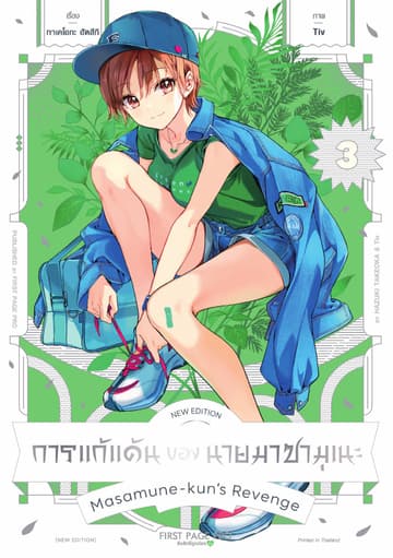 การแก้แค้นของนายมาซามุเนะ New Edition เล่ม 3