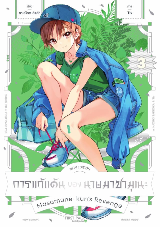 การแก้แค้นของนายมาซามุเนะ New Edition เล่ม 3