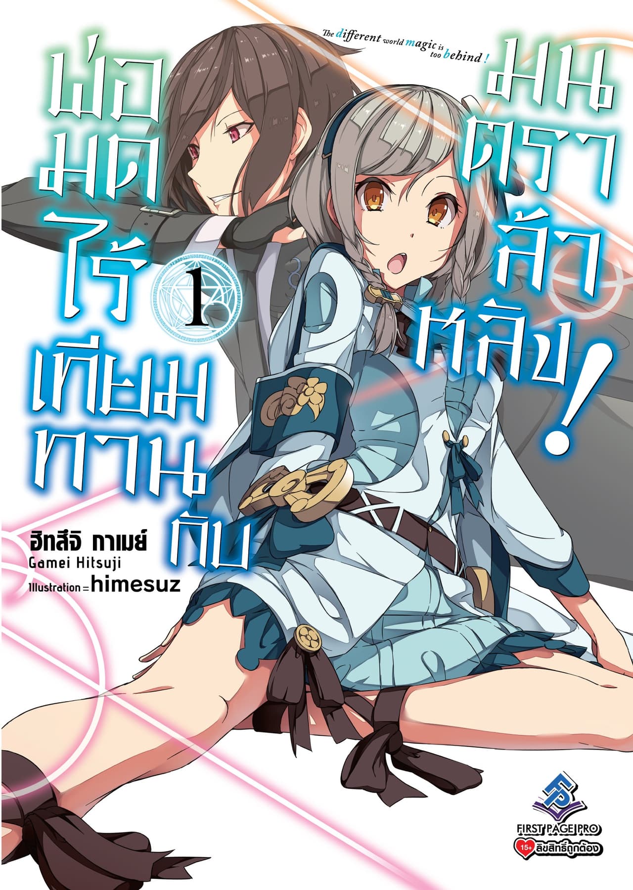 พ่อมดไร้เทียมทานกับมนตราล้าหลัง! เล่ม 1