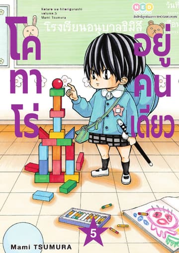 โคทาโร่ อยู่คนเดียว เล่ม 5