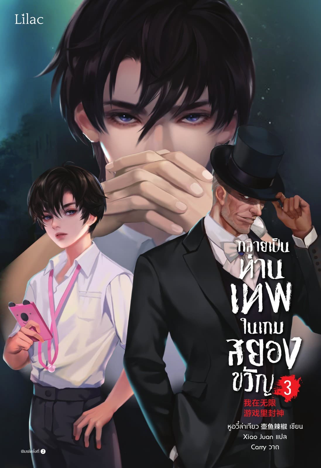 กลายเป็นท่านเทพในเกมสยองขวัญ เล่ม 3