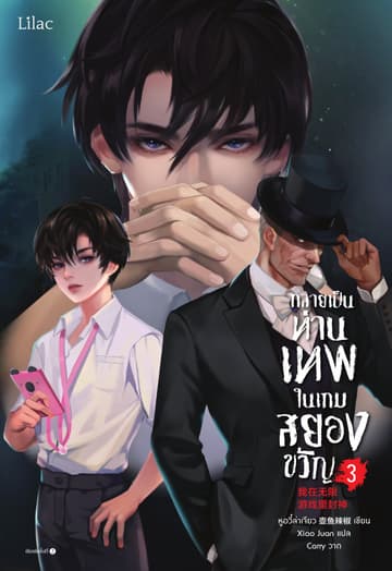 กลายเป็นท่านเทพในเกมสยองขวัญ เล่ม 3