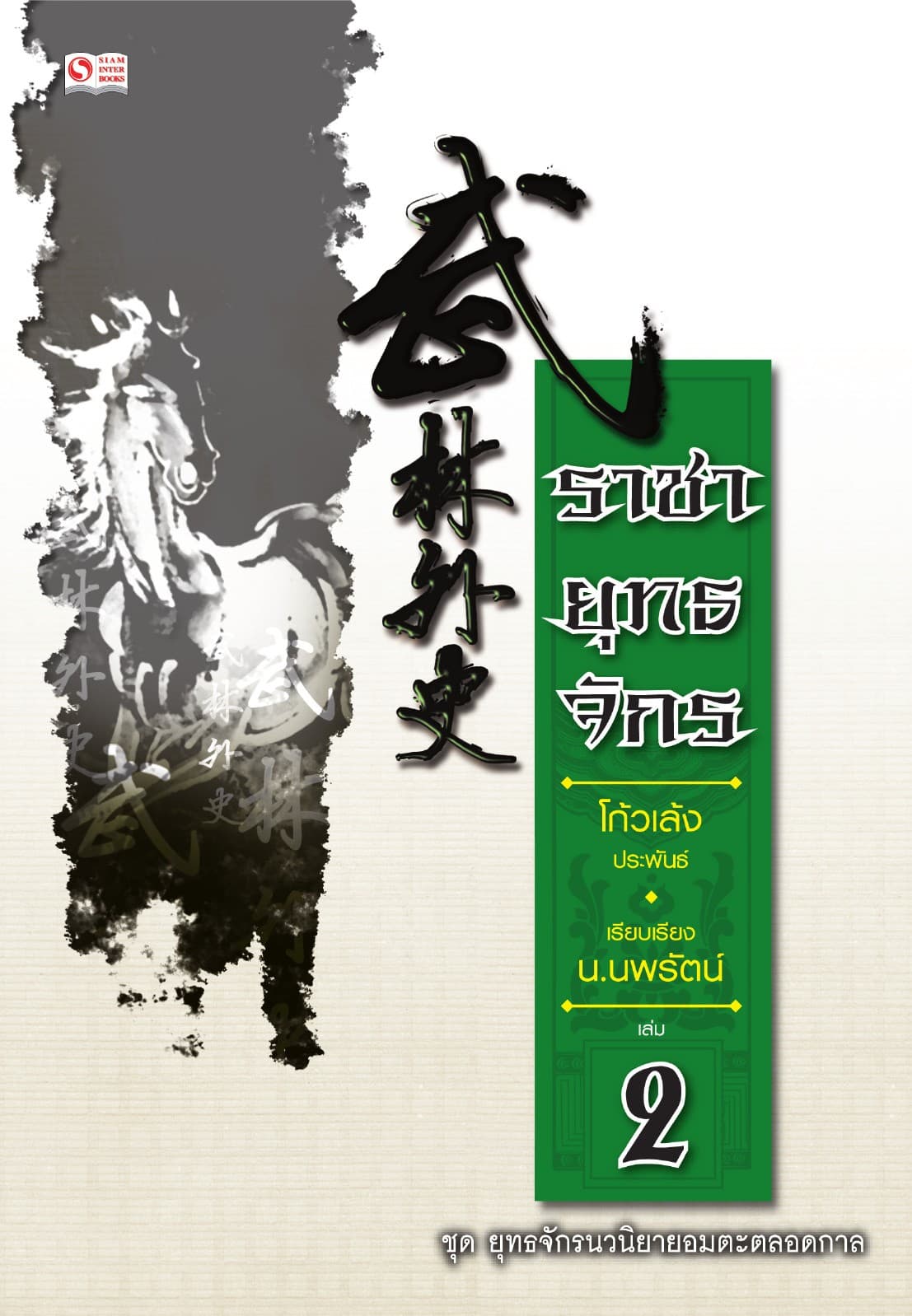 ราชายุทธจักร เล่ม 02
