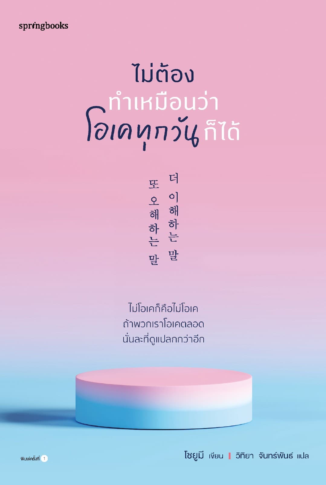 ไม่ต้องทำเหมือนว่าโอเคทุกวันก็ได้