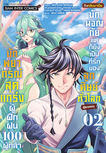 นักพยากรณ์สุดแกร่งผู้ฝึกฝน 100 ผู้กล้า ถึงกลับมาเป็นนักผจญภัย แต่ก็ยังเป็นที่รักของลูกศิษย์ทั่วโลก เล่ม 02