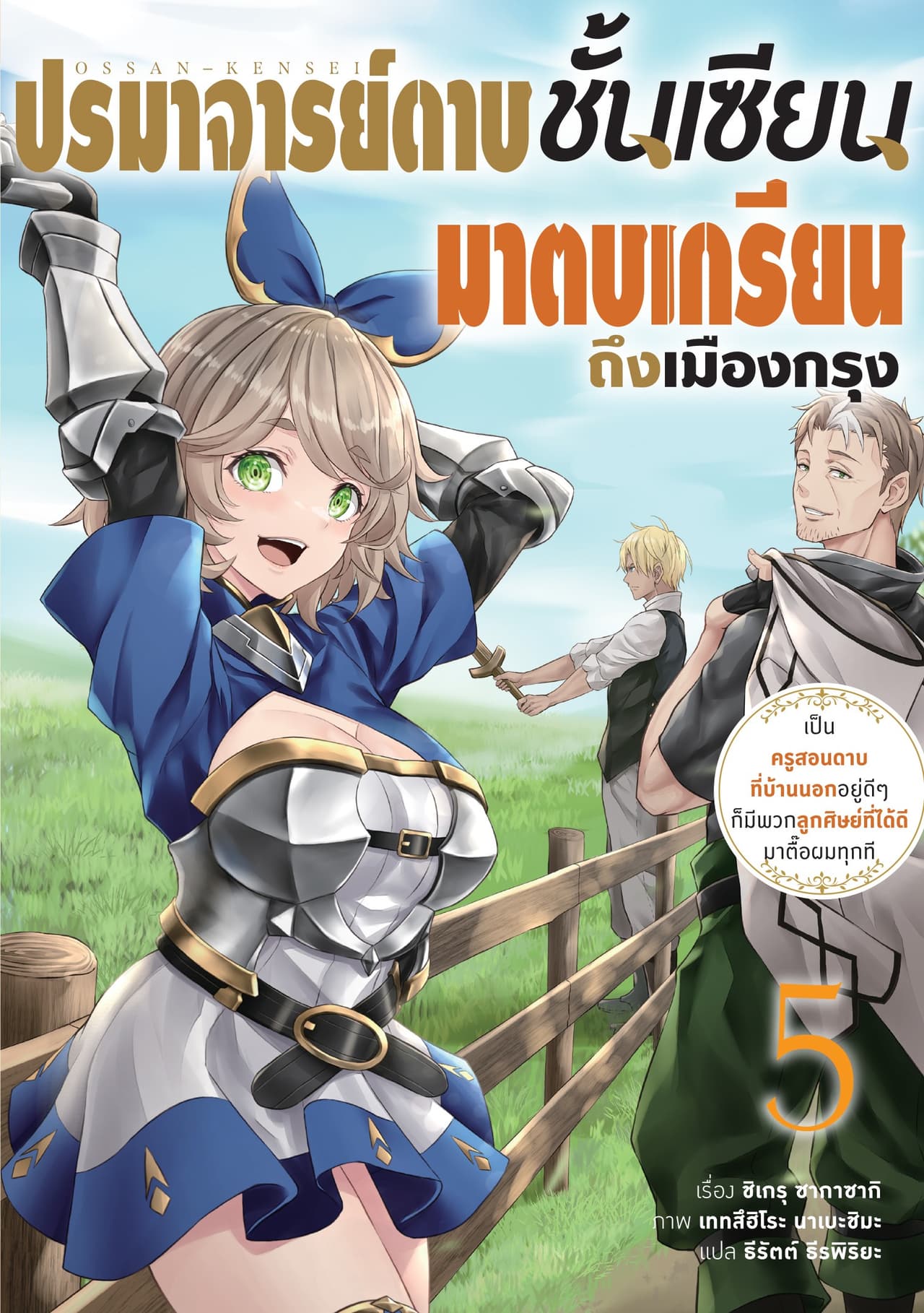 ปรมาจารย์ดาบชั้นเซียนมาตบเกรียนถึงเมืองกรุง เล่ม 5