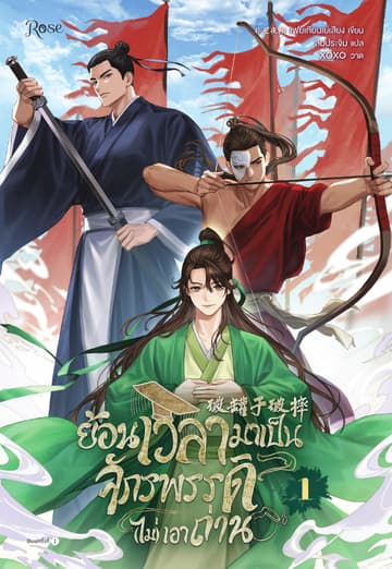 ย้อนเวลามาเป็นจักรพรรดิ (ไม่) เอาถ่าน เล่ม 1