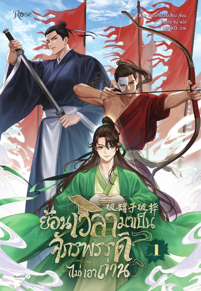 ย้อนเวลามาเป็นจักรพรรดิ (ไม่) เอาถ่าน เล่ม 1