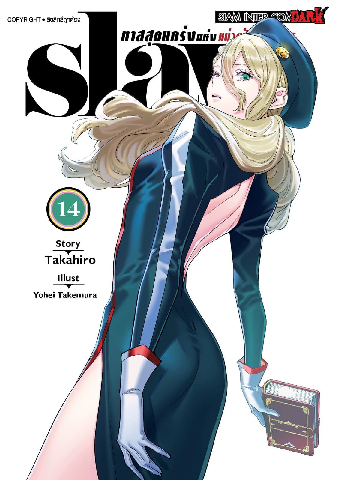SLAVE ทาสสุดแกร่งแห่งหน่วยป้องกันอสูร เล่ม 14