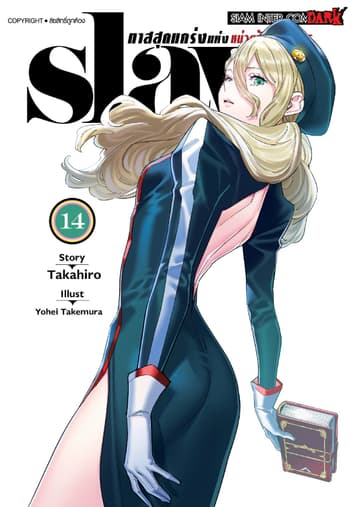 SLAVE ทาสสุดแกร่งแห่งหน่วยป้องกันอสูร เล่ม 14