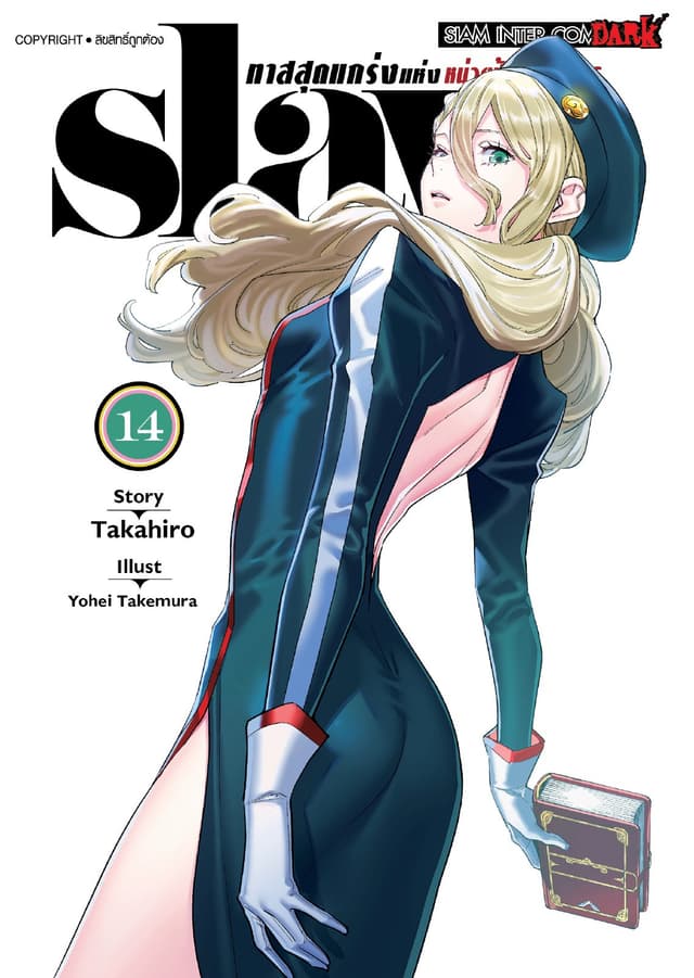 SLAVE ทาสสุดแกร่งแห่งหน่วยป้องกันอสูร เล่ม 14