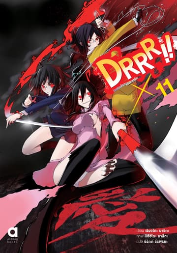 DRRR!! โลกบิดเบี้ยวที่อิเคะบุคุโระ เล่ม 11
