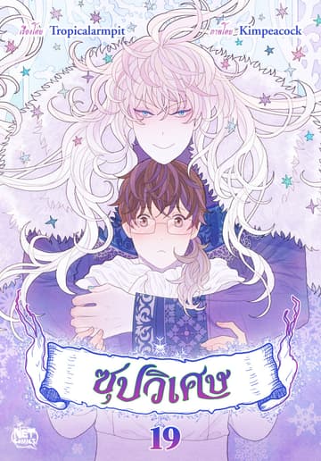 ซุปวิเศษ 19