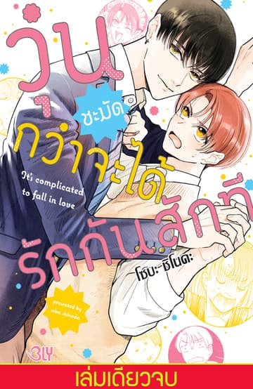 วุ่นชะมัดกว่าจะได้รักกันสักที (เล่มเดียวจบ)
