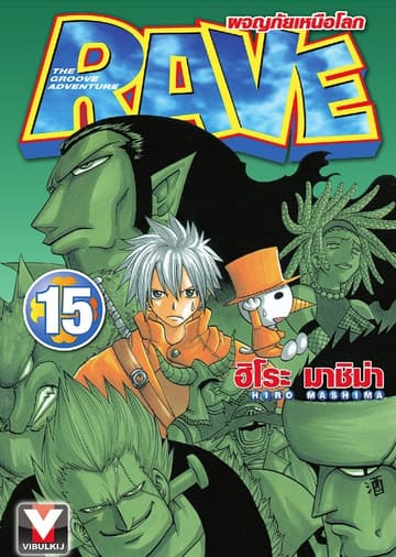 RAVE ผจญภัยเหนือโลก เล่ม 15