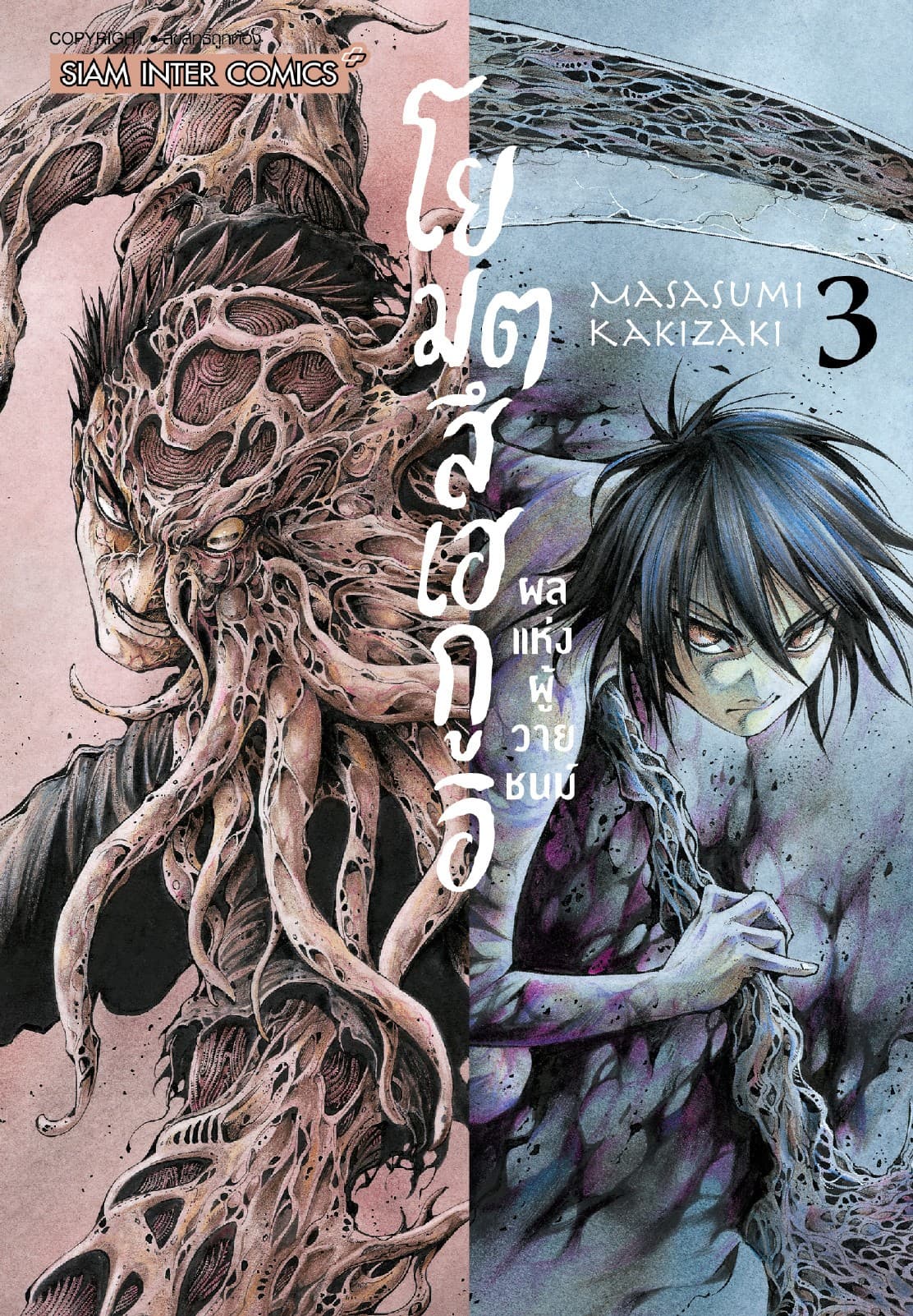 โยมตสึเฮกูอิ - ผลแห่งผู้วายชนม์ เล่ม 03 (จบ)