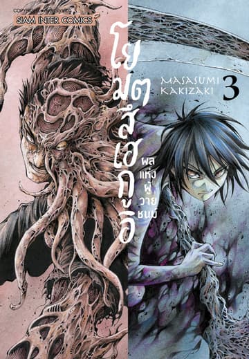 โยมตสึเฮกูอิ - ผลแห่งผู้วายชนม์ เล่ม 03 (จบ)
