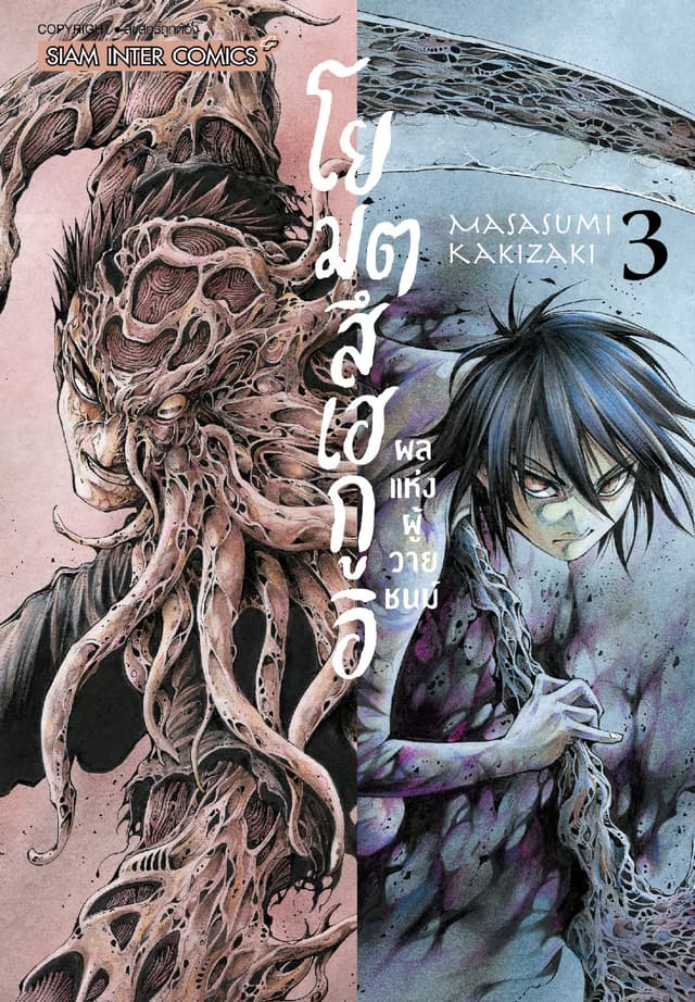 โยมตสึเฮกูอิ - ผลแห่งผู้วายชนม์ เล่ม 03 (จบ)