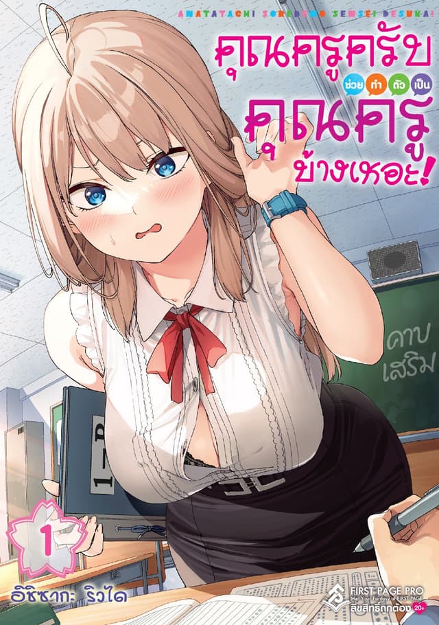 คุณครูครับ ช่วยทำตัวเป็นคุณครูบ้างเหอะ! เล่ม 01