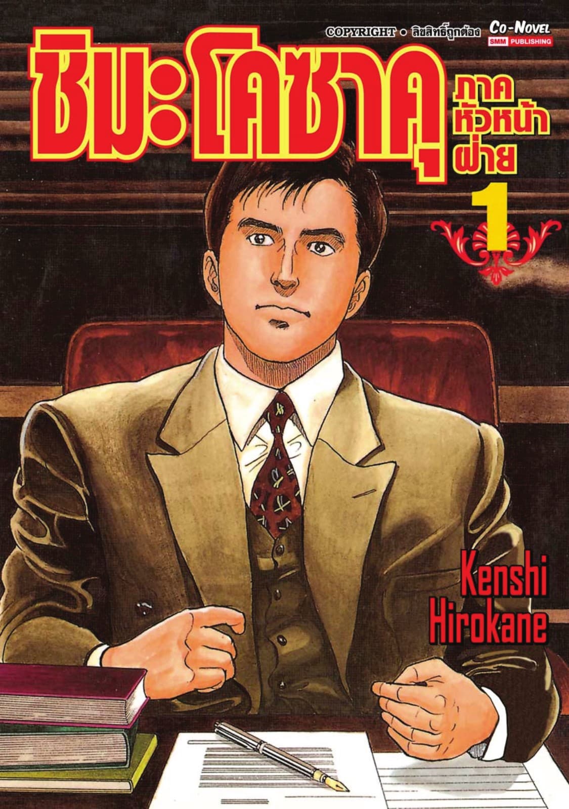 ชิมะ โคซาคุ ภาคหัวหน้าฝ่าย เล่ม 01