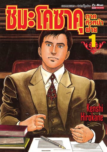 ชิมะ โคซาคุ ภาคหัวหน้าฝ่าย เล่ม 01