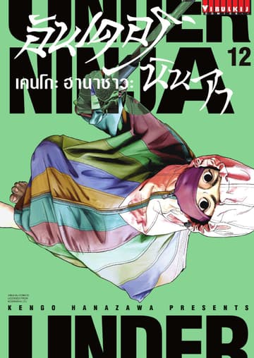 UNDER NINJA อันเดอร์ นินจา เล่ม 12