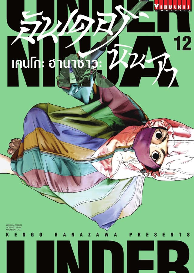 UNDER NINJA อันเดอร์ นินจา เล่ม 12