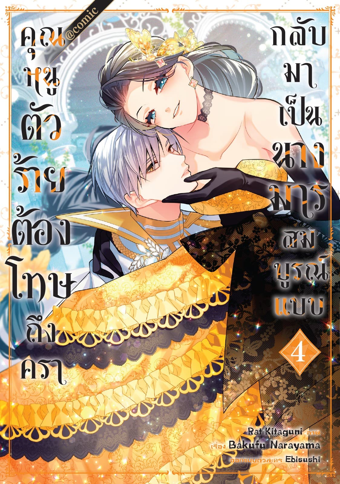 คุณหนูตัวร้ายต้องโทษถึงครากลับมาเป็นนางมารสมบูรณ์แบบ @COMIC Vol 4