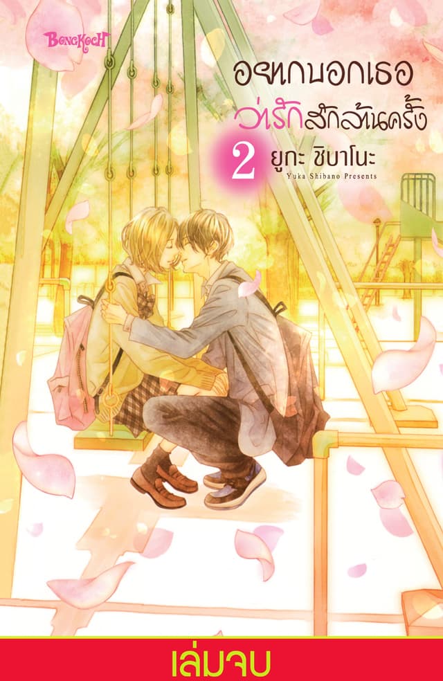 อยากบอกเธอว่ารักสักล้านครั้ง 2 (เล่มจบ)