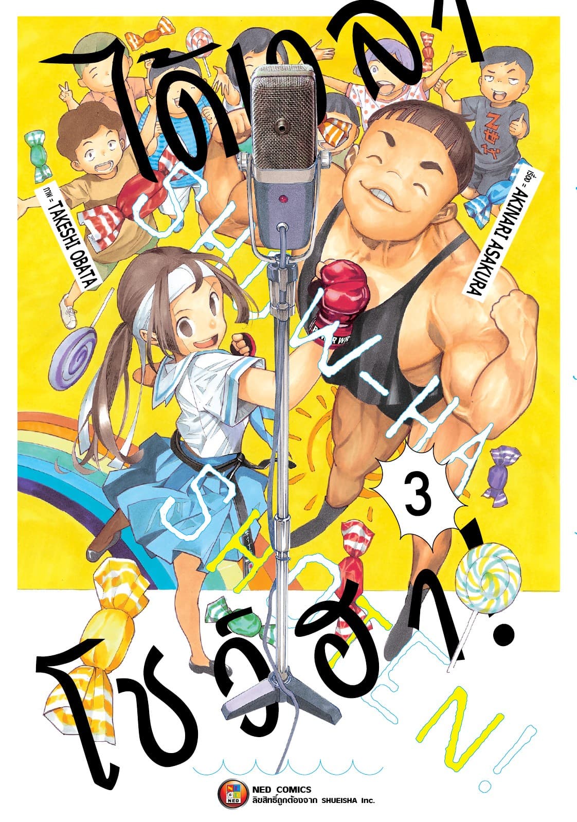 ได้เวลาโชว์ฮา! เล่ม 03