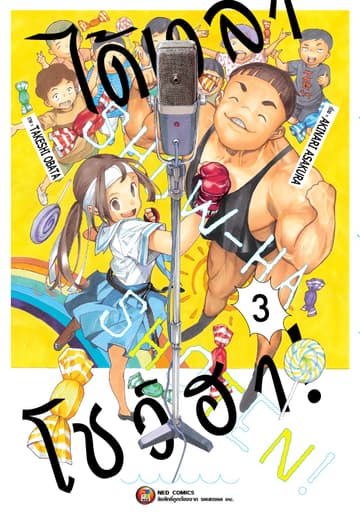 ได้เวลาโชว์ฮา! เล่ม 03