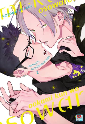 นายหมาป่าอยากให้เธอมาหลงรัก เล่ม 2