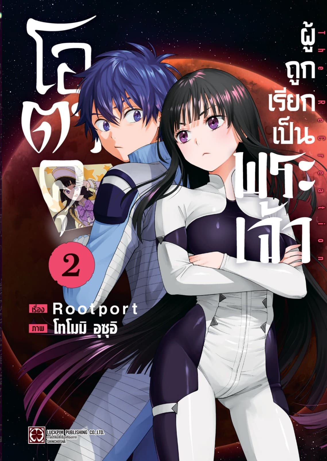 โอตาคุผู้ถูกเรียกเป็นพระเจ้า 02