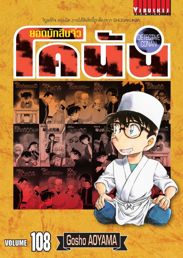 ยอดนักสืบจิ๋ว โคนัน เล่ม 108