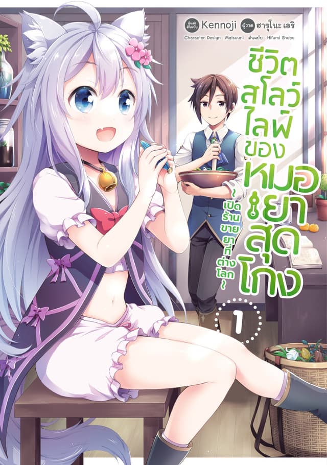 ชีวิตสโลว์ไลฟ์ของหมอยาสุดโกง ～เปิดร้านขายยาที่ต่างโลก～ เล่ม 1